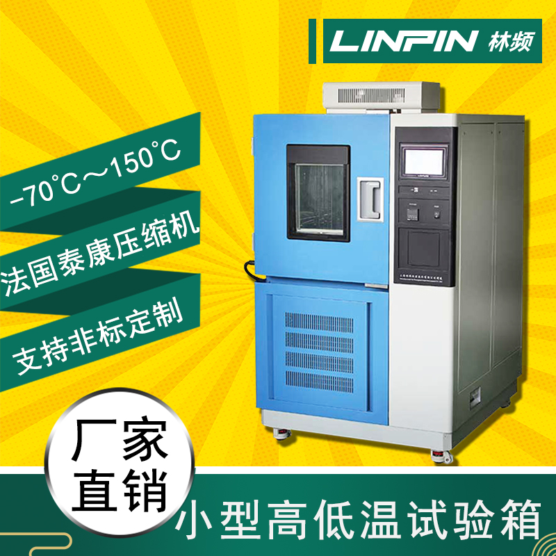 高低溫箱，讓您的產(chǎn)品經(jīng)受得起時(shí)